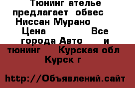 Тюнинг ателье предлагает  обвес  -  Ниссан Мурано  z51 › Цена ­ 198 000 - Все города Авто » GT и тюнинг   . Курская обл.,Курск г.